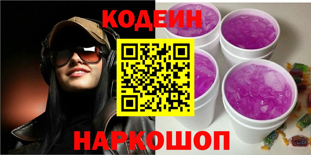 Кодеин Purple Drank  Вход с VPN  Ялта 