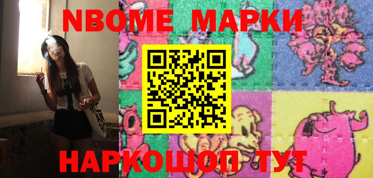 Марки NBOMe 1,8мг Ялта